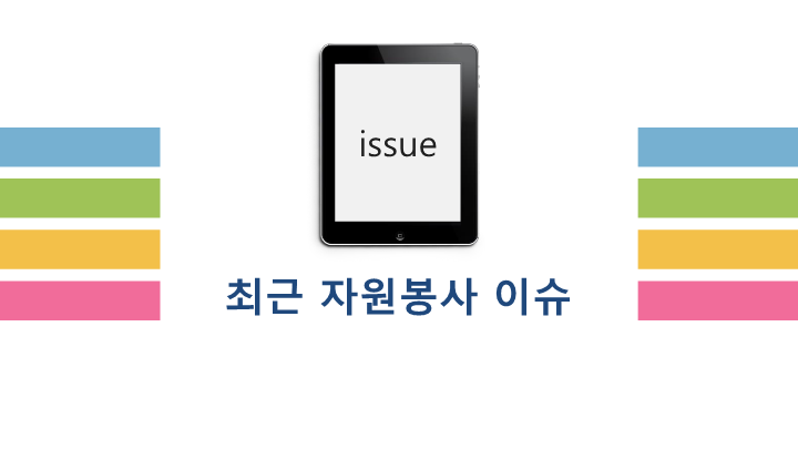 자원봉사 이슈